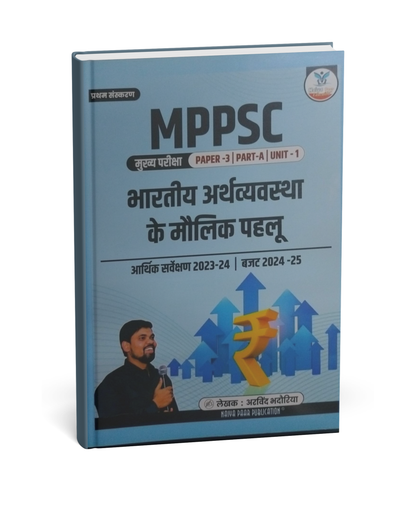 Naiya Paar Education – MPPSC Mains Paper-3, Part-A, Unit-1 Bhartiya Arthvyavastha ke Moolik Pahlu [Hindi]