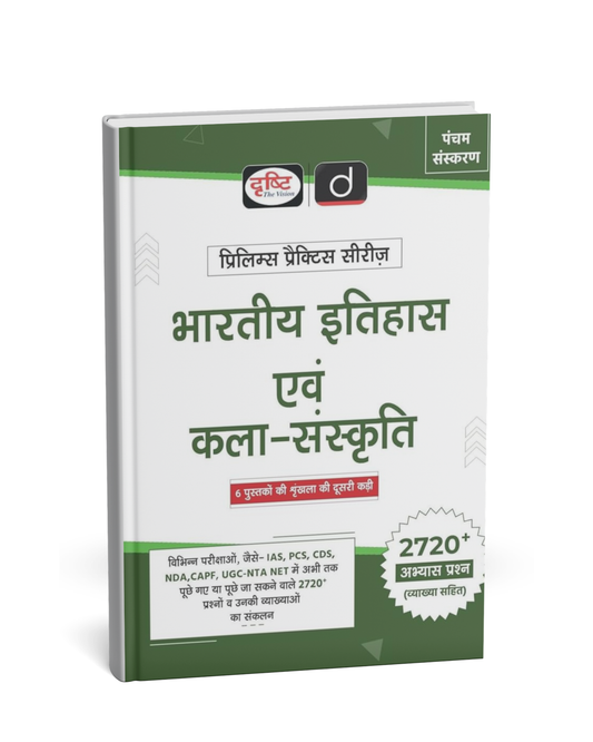 Drishti – Bhartiya Itihas evam Kala Sanskriti (5th Edition) Hindi Medium