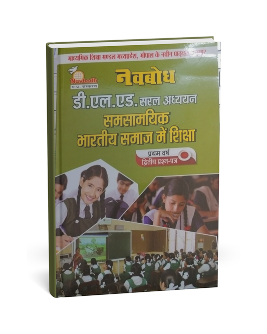 Navbodh DLED 1st Year – Samasamayik Bhartiya Samaj mein Shiksha (Paper 2) [Hindi]