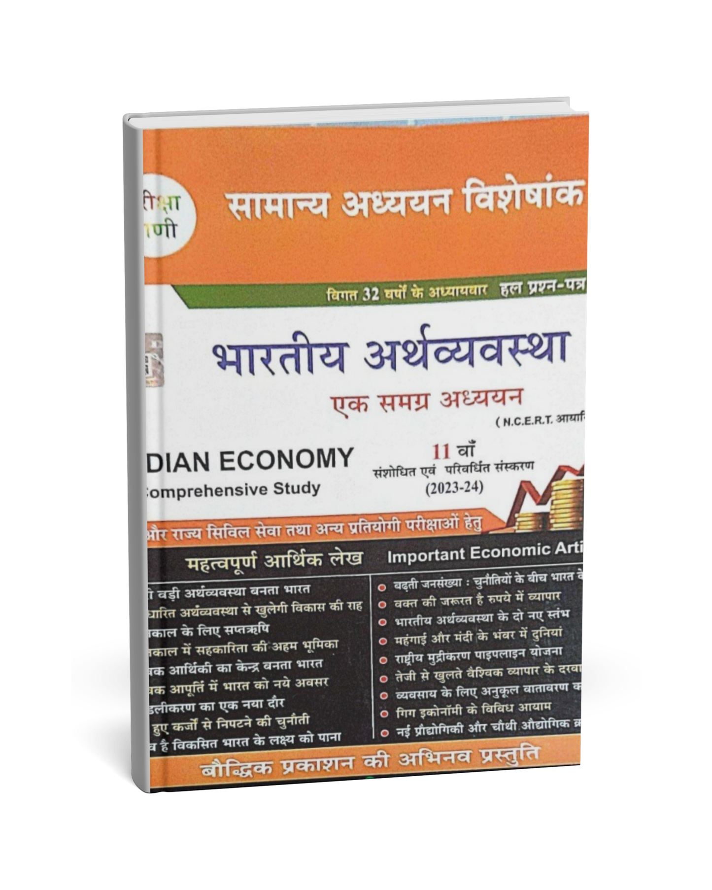 Pariksha Vani – Indian Economy (Bhartiya Arthvyavastha) [Hindi]