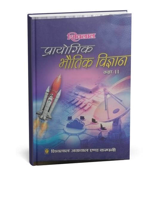 Shivalal (Prayogik Bhotiki Vigyan) – Class 11th [Hindi]