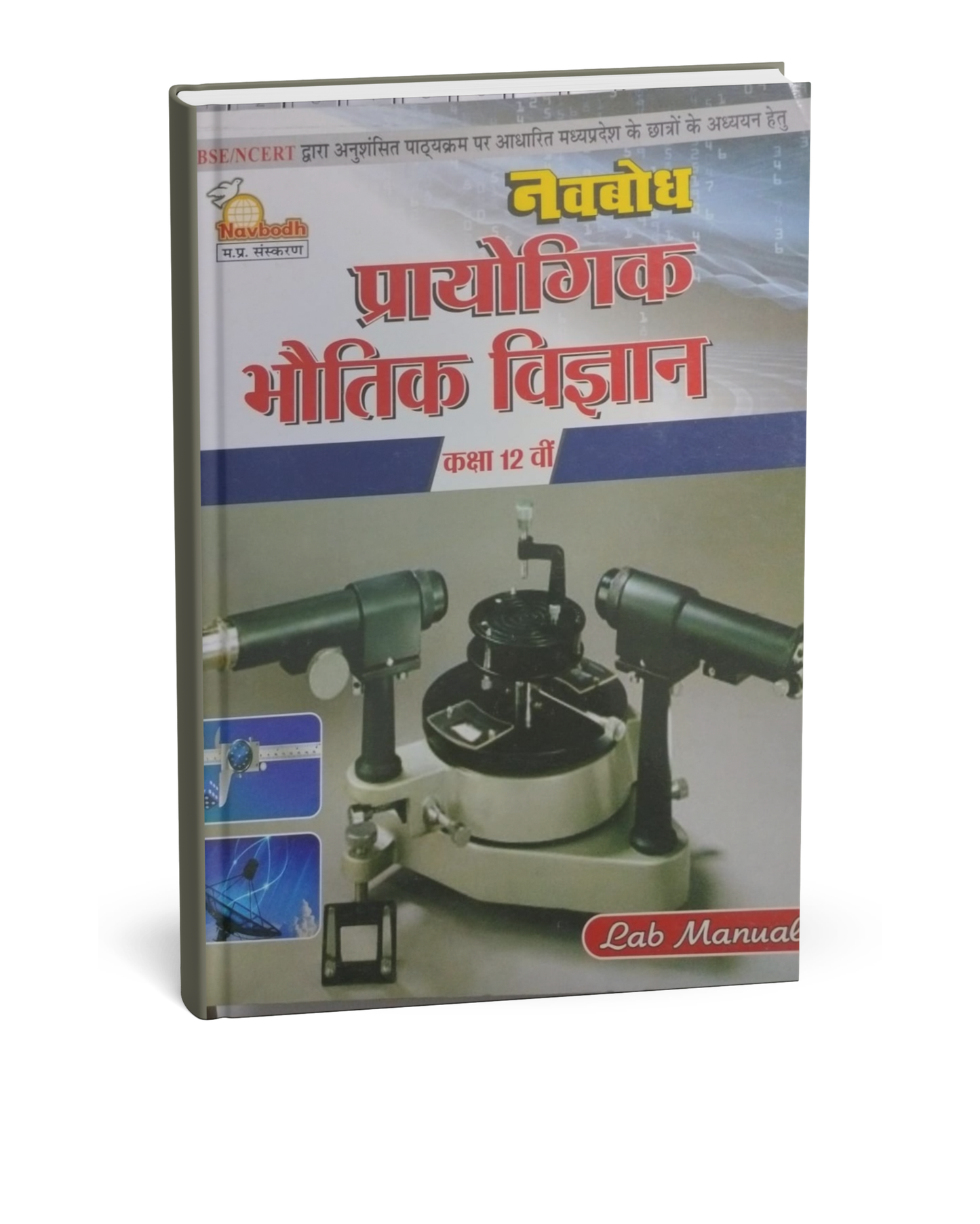 Navbodh Prayogik Bhotik Vigyan Class 12 [Hindi]