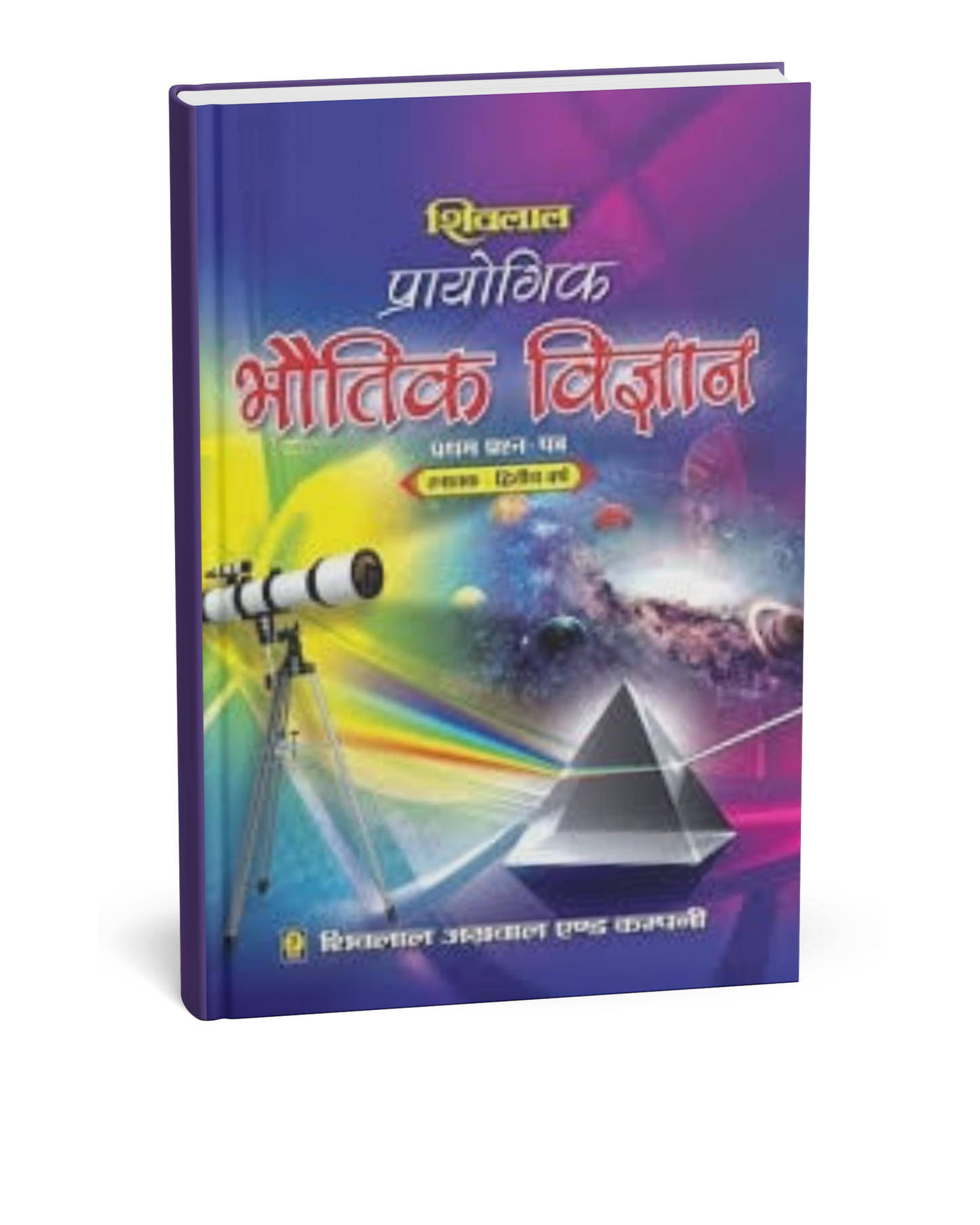 Shivalal Practical Bhotik Vigyan B.Sc. 2nd Year Paper 1 [Hindi]