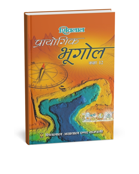 Shivalal Prayogik Bhugol Class 12 [Hindi]
