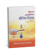 Shivalal Prayogik Bhautik Vigyan B.Sc 1st Year – Paper 1 [Hindi]