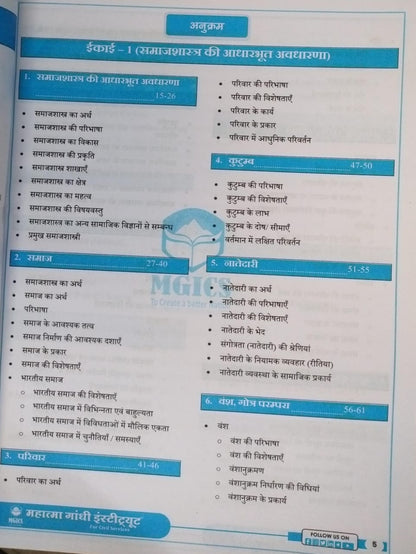 Mahatma Gandhi Institute – MPPSC Mains Paper-2, Part-B, Unit 1,2,3 Samajshastra Aadharbhut Avdharna [Hindi]