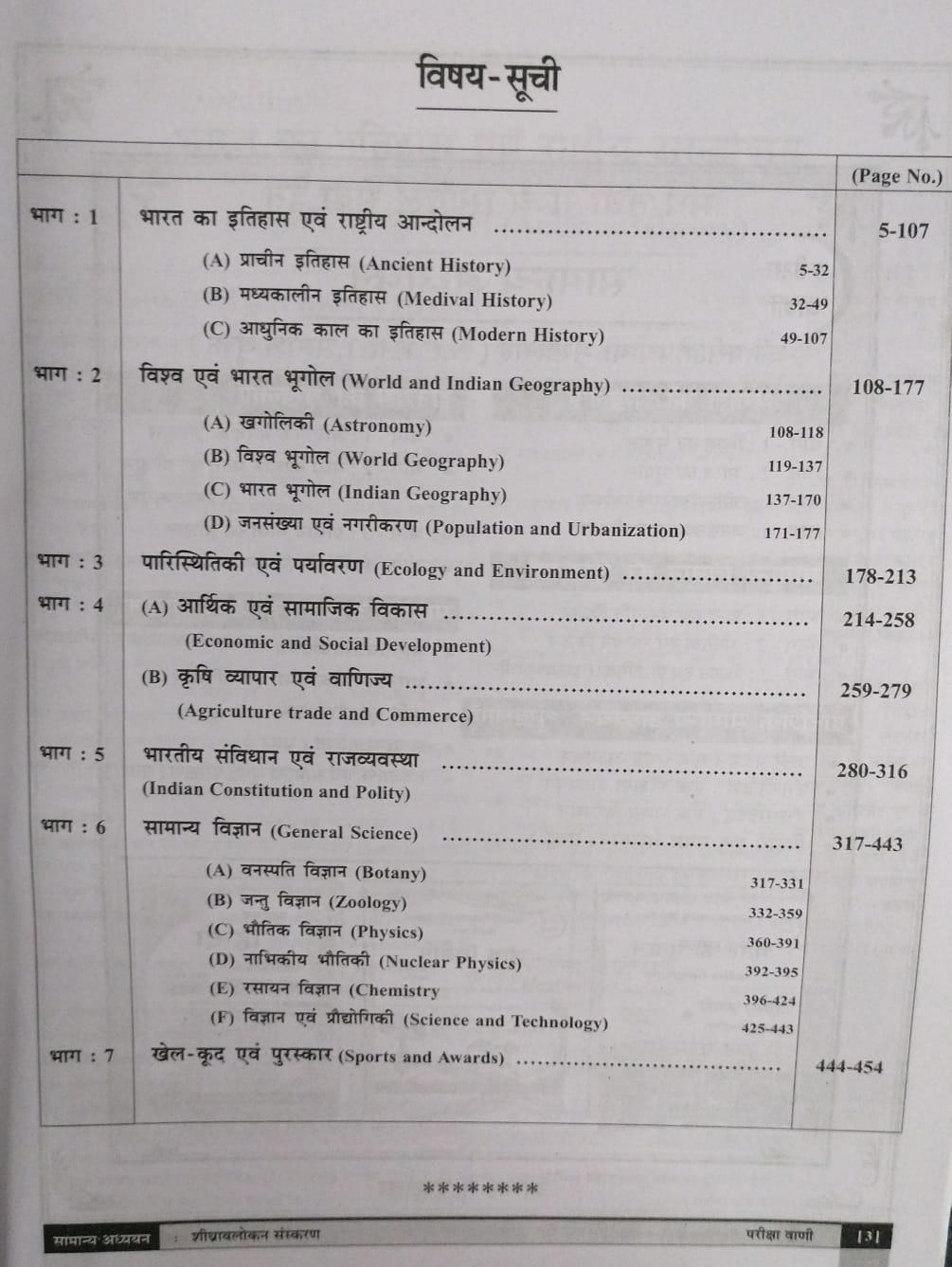 Pariksha Vani Samanya Adhyayan GS One Liner | 8th Edition 2026 | For State & Civil Services Exams | Hindi Medium