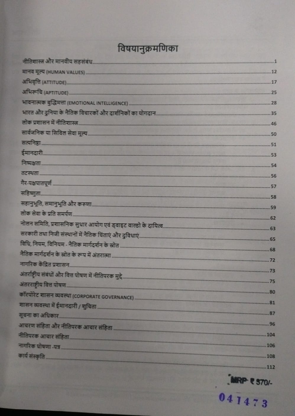 Sunya IAS Mains GS Notes – GS Paper-4 (Nītishāstra, Satyanishtha & Abhivr̥tti) [Hindi]