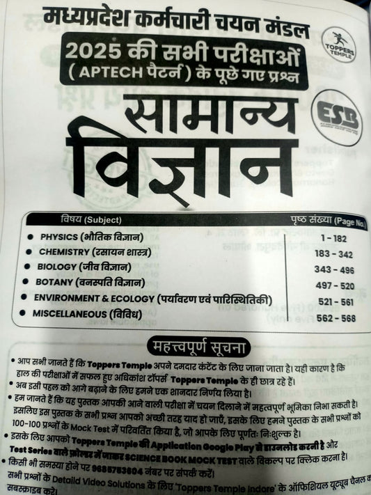 Toppers Temple Samanya Vigyan  (APTECH Pattern)  2000+ Vastunisth Prashn  | By Dev Yadav Sir| Hindi Medium