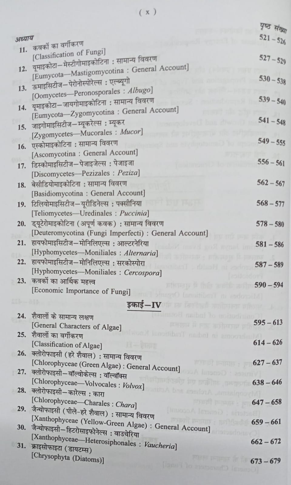Shivalal Unified Vanaspati Vigyan First Year Major 1st, 2nd & 3rd Papers By S.B. Agarwal & V.K. Agarwal (Hindi Medium)