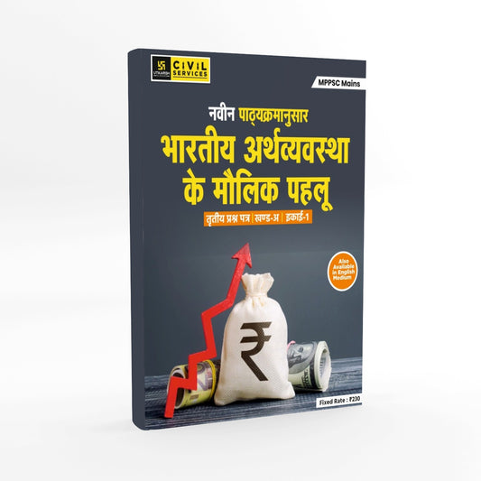MPPSC Mains Paper 3 Part A Unit 01: Bhaarateey Arthavyavastha ke Maulik Pahaloo (Hindi Medium) By Utkarsh Classes