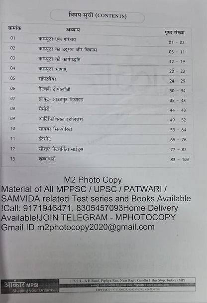 Aakar IAS MPSI Prelims Exam 2025 Computer (Basic Knowledge) Hindi Medium (Xerox)