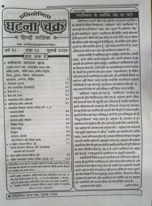 Pratiyogita Ghatna Chakra Current Affairs Book (Hindi Medium)