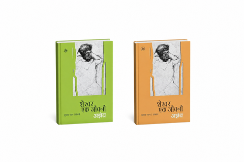Shekhar Ek Jeevani Combo Set by Agyeya [Part 1 Utthaan & Part 2 Sangharsh] (Hindi Novel)