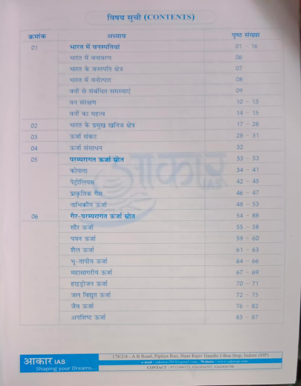 Aakar IAS MPPSC Mains Paper-1, Part-2, Unit-3 Bharat ke Prakritik Sansadhan evam Udhyog (Hindi Medium)
