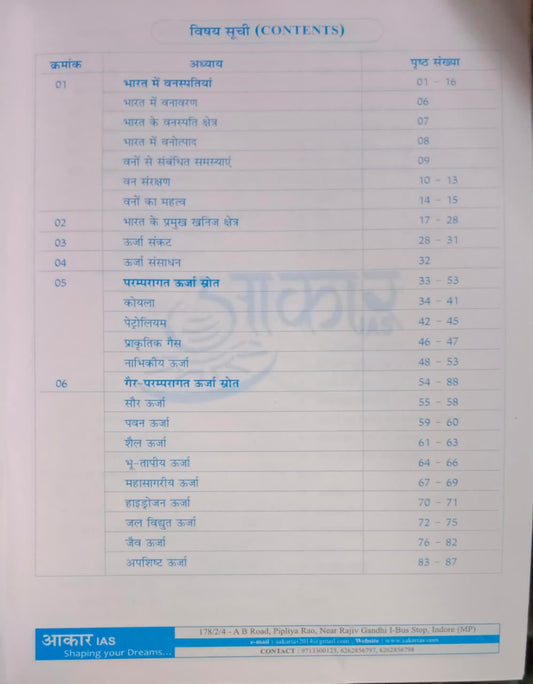 Aakar IAS MPPSC Mains Paper-1, Part-2, Unit-3 Bharat ke Prakritik Sansadhan evam Udhyog (Hindi Medium)