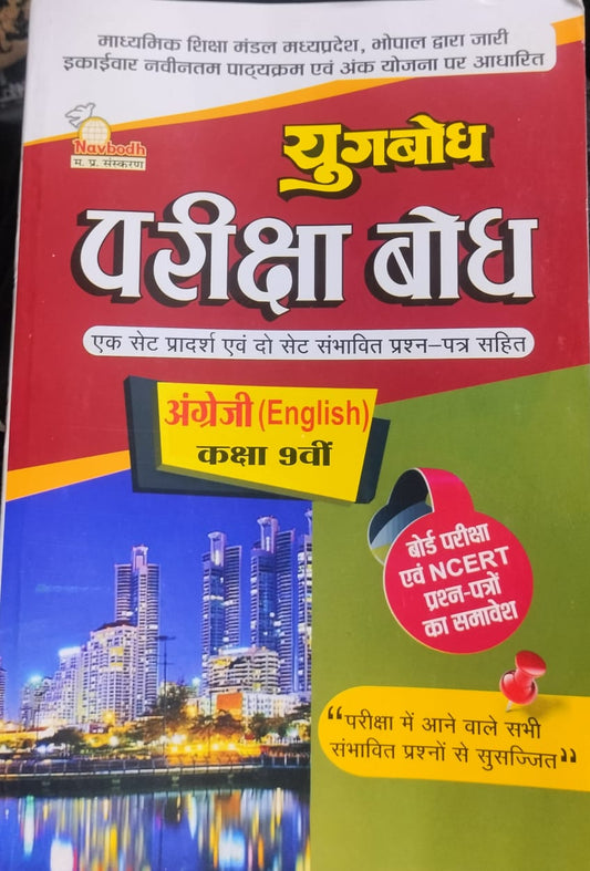 Yugbodh pariksha Bodh – English Class 9