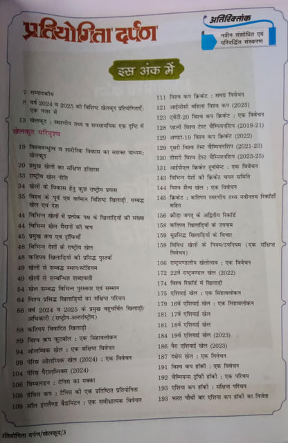 Pratiyogita Darpan Exam Oriented Series–13 Samanya Adhyayan Khelkud (Sports) (Hindi Medium)