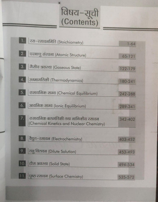 Shree Balaji Physical Chemistry for JEE Mains by Narendra Awasthi [Hindi]