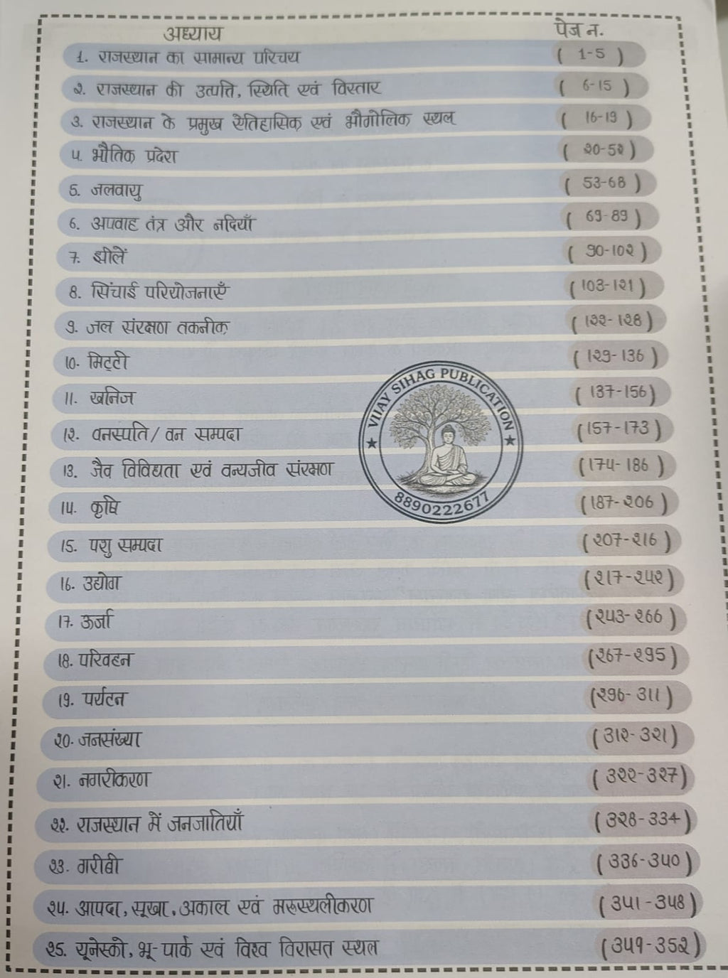 Vijay Sihag Rajasthan Bhugol 2.0 - 2026 Edition By Meridian Academy (Hindi Medium)