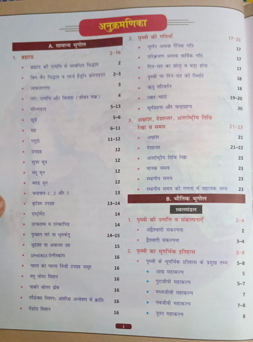 Cosmos Bhugol Ek Samagra Adhyay by Mahesh Kumar Varnwal (19th Edition) Edition 2026 (Hindi Medium)