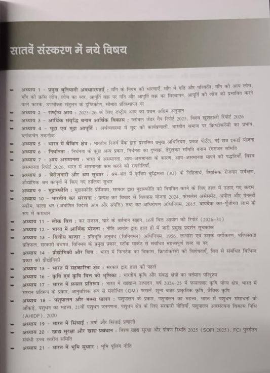 TMH Bhartiya Arthvyavastha 7th Edition By Nitin Singhania Edition 2026-2027 (Hindi Medium)