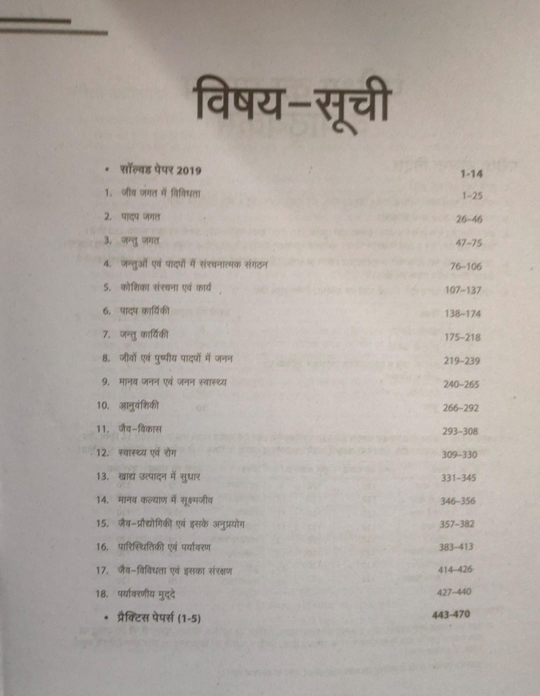 Arihant Ucch Madhyamik Shikshak  MP Jeev Vigyan [Hindi]