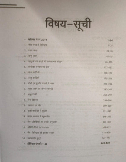 Arihant Ucch Madhyamik Shikshak  MP Jeev Vigyan [Hindi]