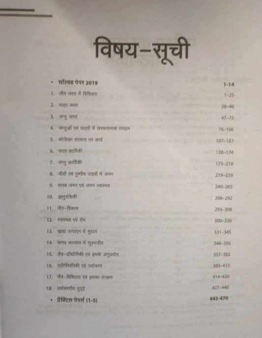 Arihant Ucch Madhyamik Shikshak  MP Jeev Vigyan [Hindi]