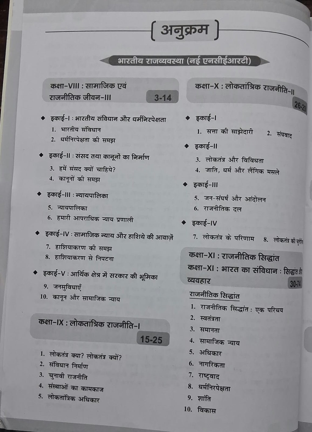 Drishti NCERT MCQs Bharatiya Rajvyavastha Evam Arthvyavastha (Hindi Medium)