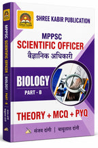 Shree Kabir Scientific Officer (Biology Part B) | Theory+ MCQs + PYQ By Sanjay Dangi (Hindi Medium)