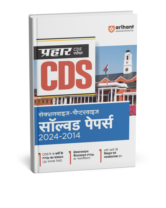 Arihant – CDS Sectionwise & Chapterwise Solved Papers [Hindi]