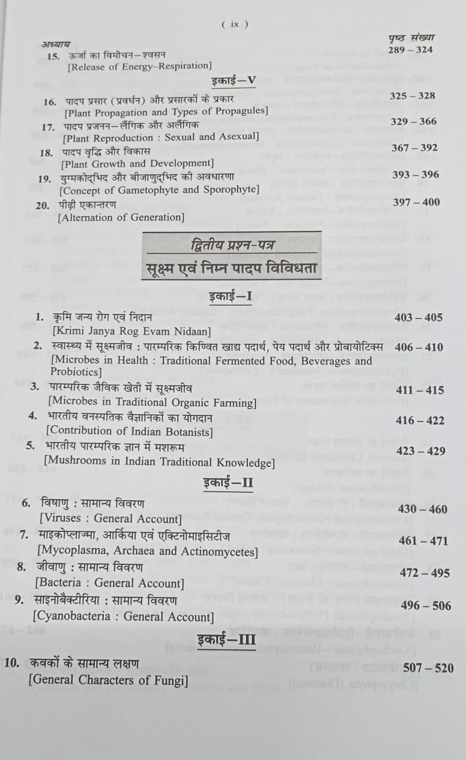 Shivalal Unified Vanaspati Vigyan First Year Major 1st, 2nd & 3rd Papers By S.B. Agarwal & V.K. Agarwal (Hindi Medium)