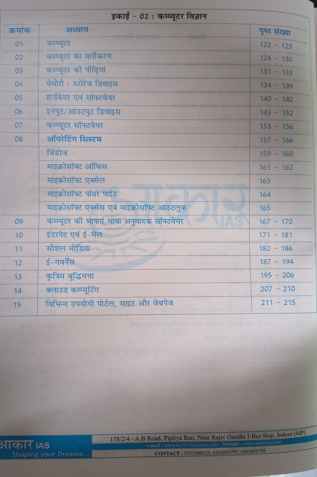 Aakar IAS - MPPSC Mains (Paper-3, Part-2, Unit-1,2) Vigyan, Takniki Evam Jan Swasthya (Hindi Medium)
