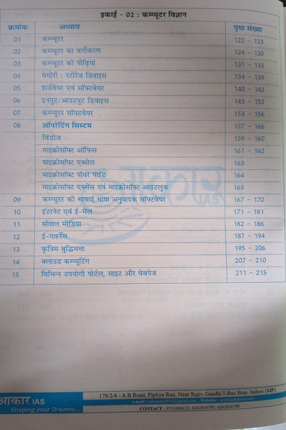 Aakar IAS - MPPSC Mains (Paper-3, Part-2, Unit-1,2) Vigyan, Takniki Evam Jan Swasthya (Hindi Medium)