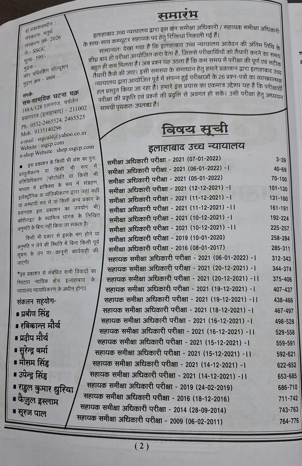 Ghatna Chakra Allahabad High Court Sameeksha Adhikari, Sahayak Sameeksha Adhikari 2026 (Hindi Medium)