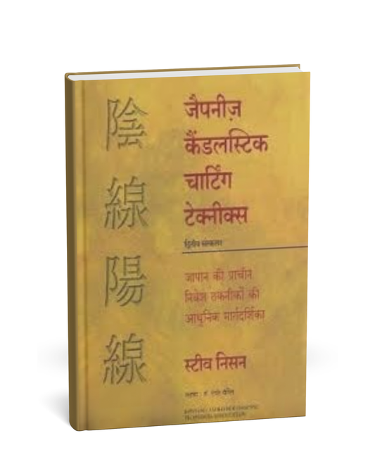Japanese Candlestick Charting Techniques – 2nd Edition (Hindi Medium)