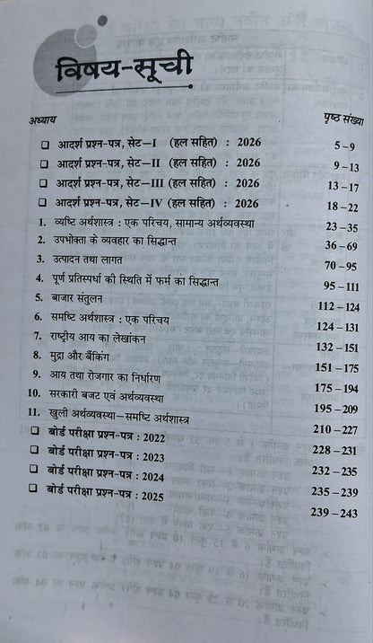 Shivlal Pariksha Adhyayan Arthshastra Class 12 (Hindi Medium)