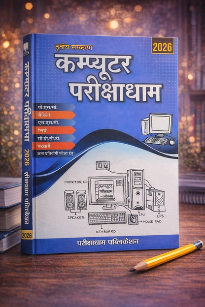 Pariksha dham - Computer parikshadham 2025  by Praveen Sahu (3rd Edition) Hindi Medium