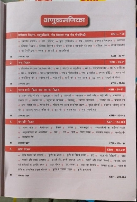 Kiran Publication Railway Biology [Hindi]