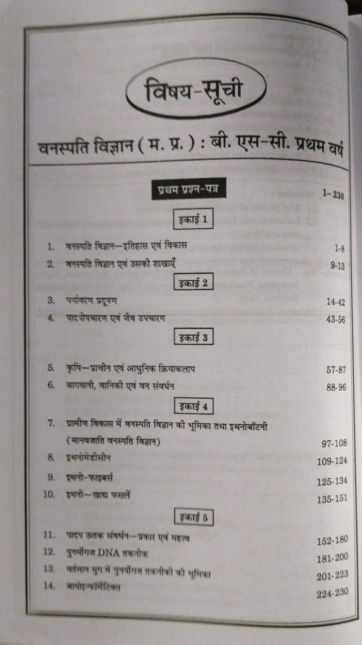 Navbodh  B.Sc Unified Vanaspati Vigyan [Hindi Medium]