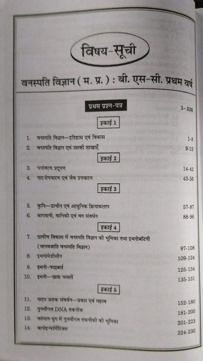 Navbodh  B.Sc Unified Vanaspati Vigyan [Hindi Medium]