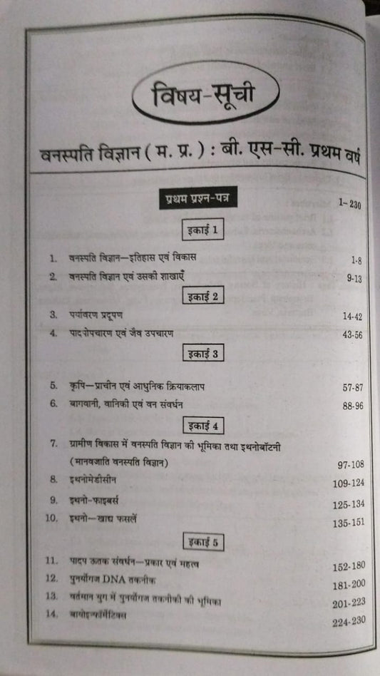 Navbodh  B.Sc Unified Vanaspati Vigyan [Hindi Medium]