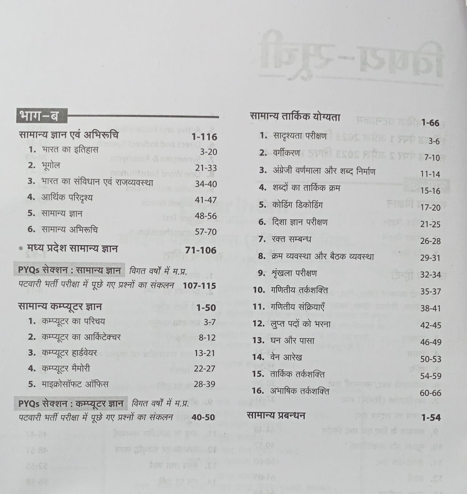 Arihant MPESB Patwari evam Panchayat Samanvay Adhikari Joint Recruitment Exam 2026-27 Group 2 Sub Group 4 (Hindi Medium)