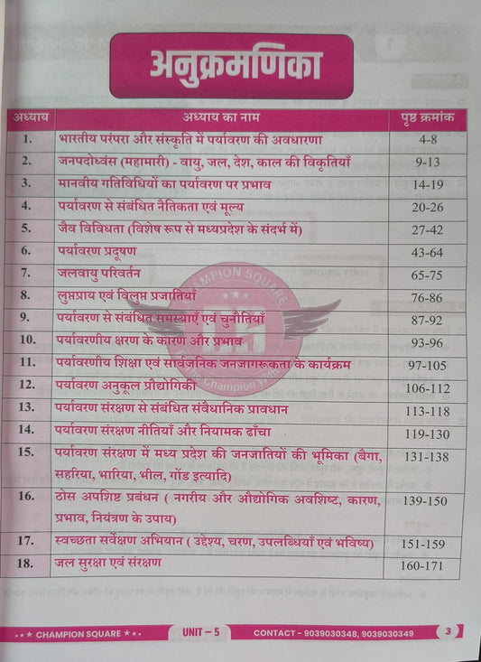 Champion Square MPPSC Mains Paper-3, Part-B, Unit-5, Paryavaran (Hindi Medium)