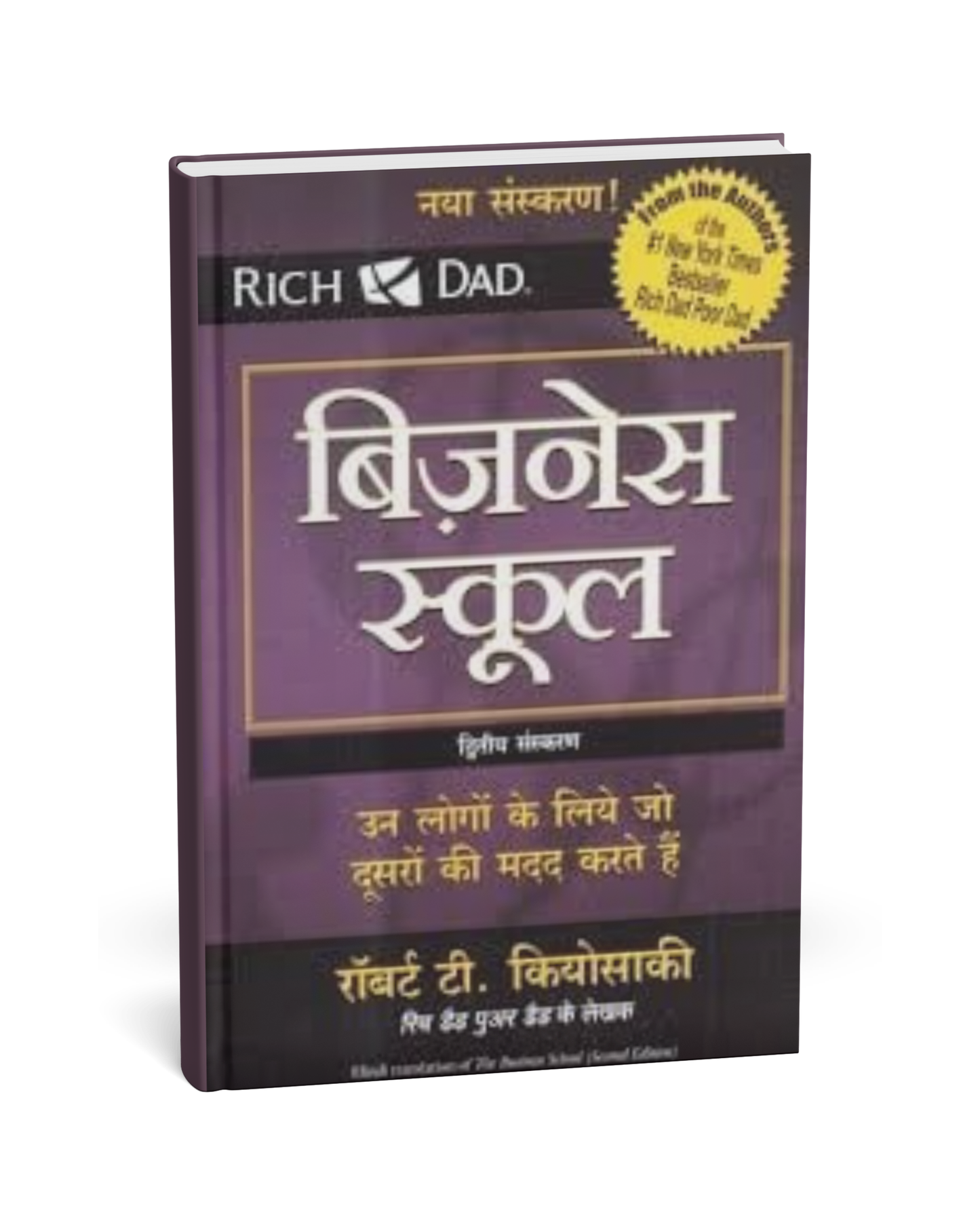 Rich Business School – By Robert T. Kiyosaki [Hindi Novel]