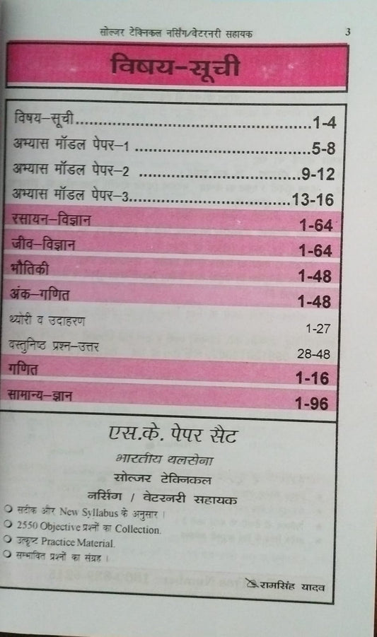 S.K. Books – Bhartiya Thalsena Soldier Technical Nursing/Veterinary Sahayak | Hindi Medium