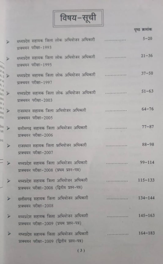 Puja Law Sahayak Jila Lok Abhiyojan Adhikari Prakchayan Pariksha (A.D.P.O. Solved Paper 1993-2024) Edition 2026 (Hindi Meduim)