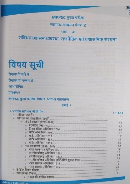 Shivaan Sanvidhan, Shasan Vyavastha, Rajnitik avam Prashasnik Sanrachna – Paper 2 Bhag A[Hindi]