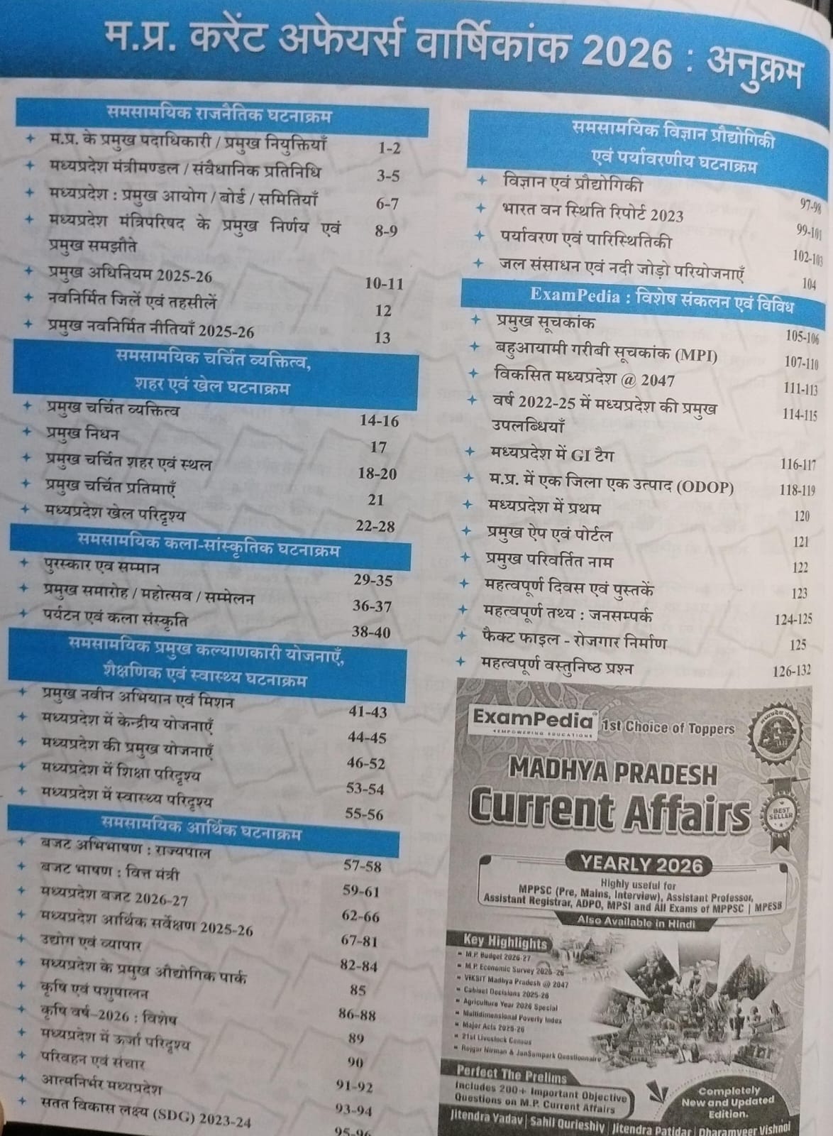 (Xerox) Exampedia Madhya Pradesh Current Affairs Varshikank 2026 By Dharmveer Vishnoi, Jitendra Yadav, Sahil Qureshi & Jitendra Patidar | Hindi Medium